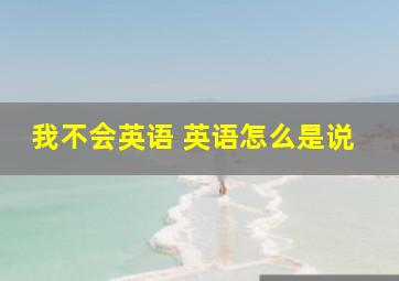 我不会英语 英语怎么是说